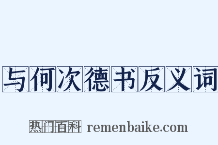 与何次德书反义词是什么意思的图片